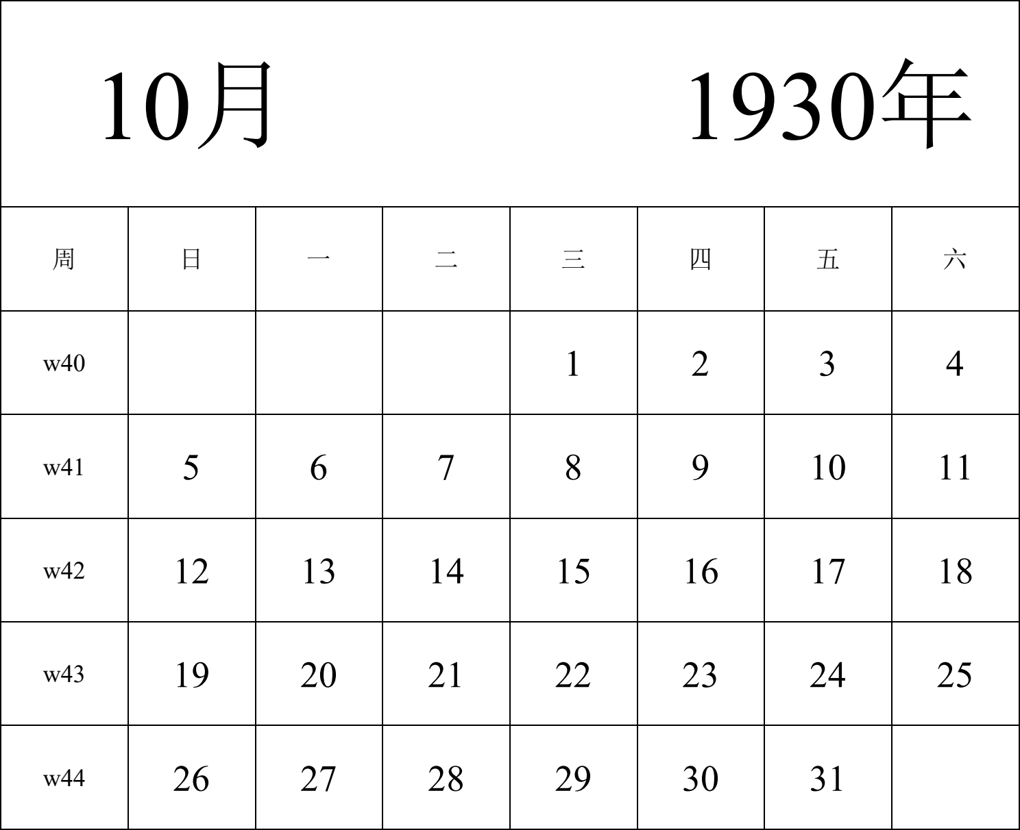 日历表1930年日历 中文版 纵向排版 周日开始 带周数